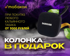 Новая акция в ТАБАКОН!
