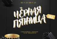 Чёрная пятница 2021 в Табакон!