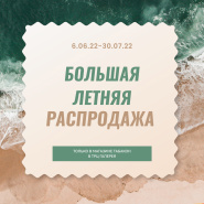 Большая летняя распродажа в Табакон (ТРЦ Галерея) 
