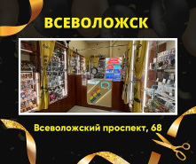 Рады сообщить, что мы переехали на новый адрес: Всеволожский проспект, 68Б!