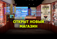 Открыт НОВЫЙ магазин "Табакон"