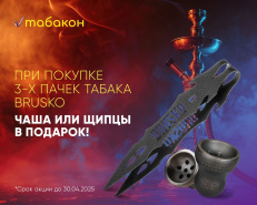 Акция на табак BRUSKO