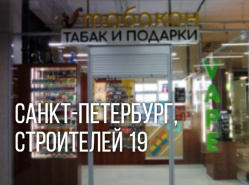 Мы открылись! Новый магазин Табакон, Строителей 19