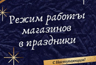 Режим работы магазинов в праздничные дни 