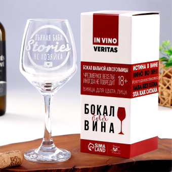 Бокал для вина "Stories не хозяйка" гравировка, 350 мл 6957176