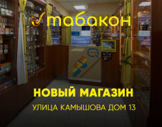 Приглашаем в наш новый магазин