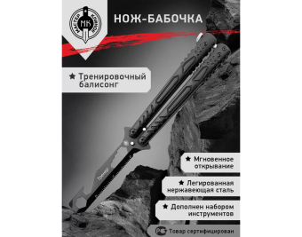 Нож бабочка "Мастер Клинок" MК 2112