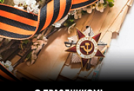 С Днём Победы!