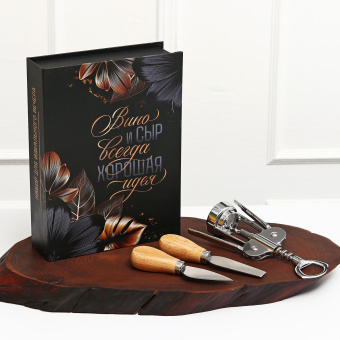 Набор для вина и сыра в книжке «Хорошая идея» (штопор+нож-2шт.), 21,5х16см. 9797067