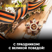 С Днём Победы!