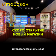 Открыт НОВЫЙ магазин "Табакон"