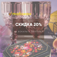 Бокалы и шкатулки со скидкой 20%