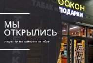 Открытия магазинов Табакон в октябре 