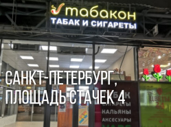 Мы открываемся завтра! Новый магазин Табакон, площадь Стачек 4