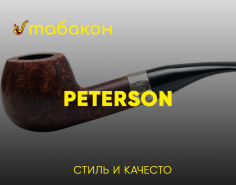 Трубки Peterson