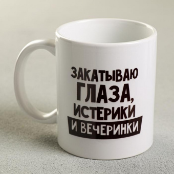 Кружка "Закатываю глаза, истерики и вечеринки" 4873160
