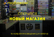 Новый магазин "Табакон" 