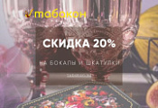 Бокалы и шкатулки со скидкой 20%