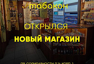 Мы открыли новый магазин!