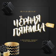 Чёрная пятница 2021 в Табакон!