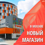 Новый магазин в Москве (ТРЦ Город)!
