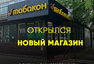 Наш новый магазин Табакон в г. Тихвин!