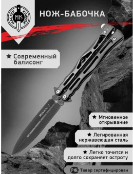 Нож бабочка "Мастер Клинок" MS 010
