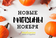 Новые магазины Табакон в ноябре! 