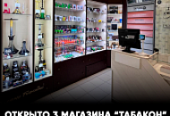 Открыто 3 новых магазина 