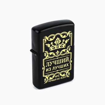 Зажигалка бензиновая "Лучший из лучших", 5,7х3,5см. 2754015