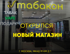 Открылся новый магазин "Табакон"