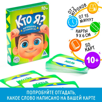 Игра на угадывание слов «Кто я?», 50 карт 2453360