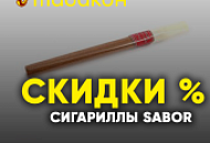 Сигариллы Sabor с отличной скидкой