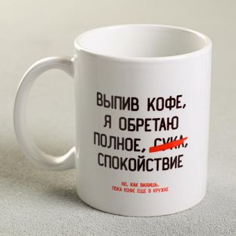 Кружка с сублимацией "Выпив кофе, я обретаю"   4289885