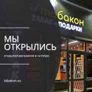 Открытия магазинов Табакон в октябре 