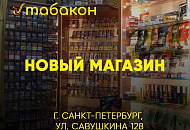 Рады вам сообщить, что мы открыли новый магазин «Табакон» по адресу: ул. Савушкина 128