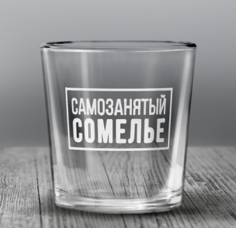 Стакан "Самозанятый" для виски, 250 мл., 9919489