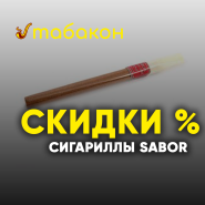 Сигариллы Sabor с отличной скидкой
