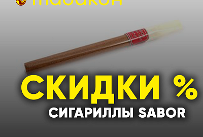 Сигариллы Sabor с отличной скидкой