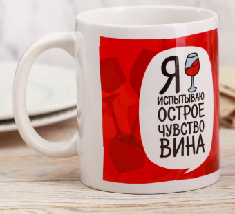 Кружка «Я испытываю острое чувство вина», 3855189