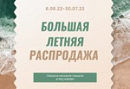 Большая летняя распродажа в Табакон (ТРЦ Галерея) 