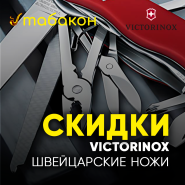 Швейцарские ножи VICTORINOX