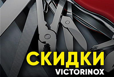 Швейцарские ножи VICTORINOX